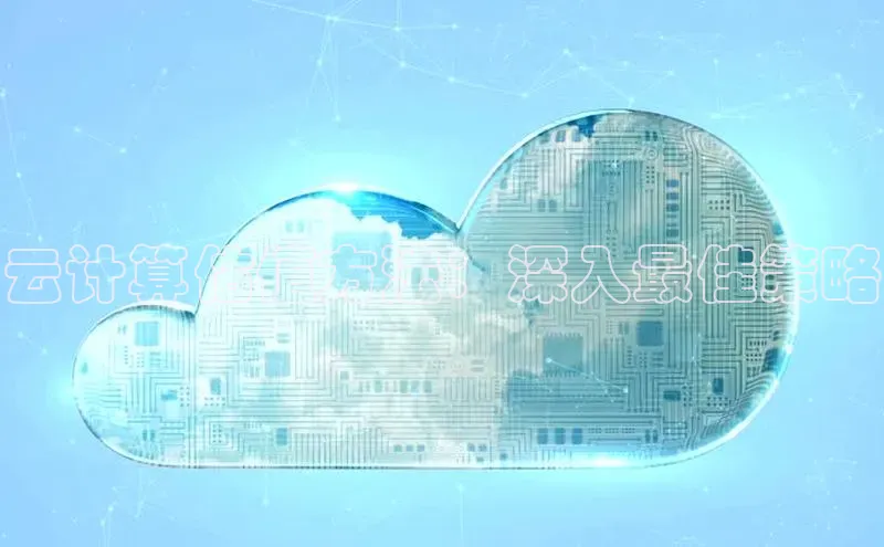 杏鑫是正规彩票平台吗小红书云计算估值方法：深入最佳策略