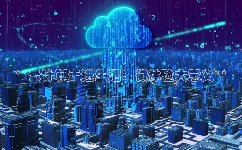 杏鑫平台注册入口哇咔哇咔文化**云计算走进生活：微体验大意义**
