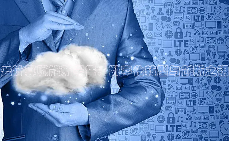 杏鑫平台开户宇信科技云计算赋能新零售：数字化转型与创新之钥