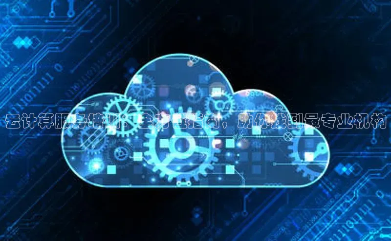 杏鑫平台注册官网美团云计算服务培训：全方位指南，助你找到最专业机构