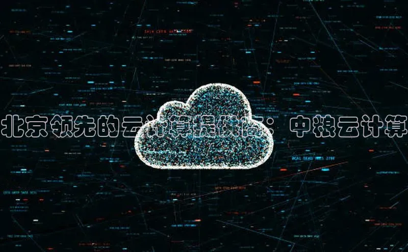 杏鑫彩票app官方下载路畅科技北京领先的云计算提供商：中粮云计算