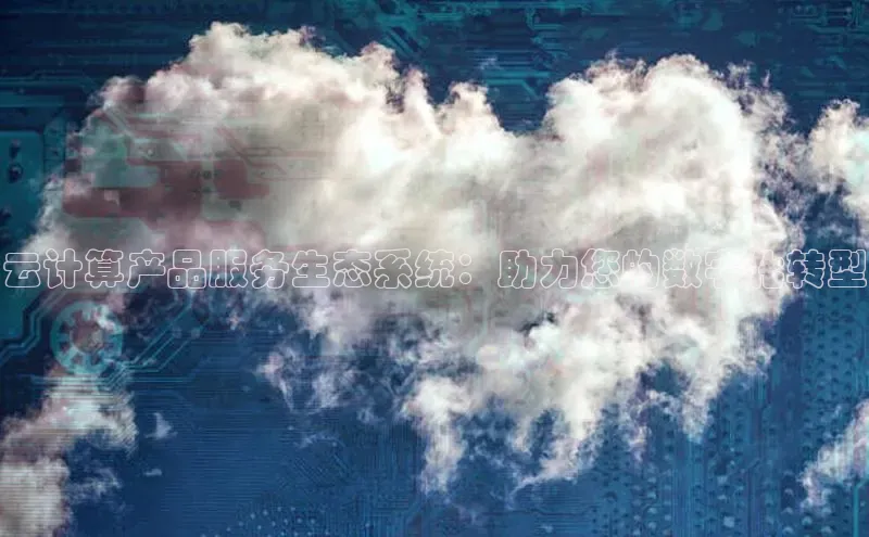 杏鑫彩票官网app百度百聘云计算产品服务生态系统：助力您的数字化转型