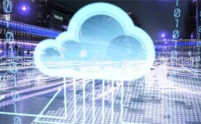 杏鑫彩票官网app雷柏科技阳泉云计算中心：位置、设施和优势指南