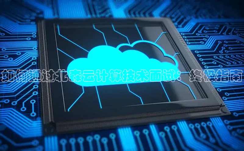 杏鑫平台注册登录天键股份如何通过北森云计算技术面试：终极指南