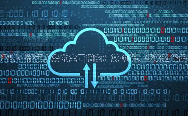 杏鑫平台开户宇信科技苹果云计算服务的全面指南：其功能、优势和劣势