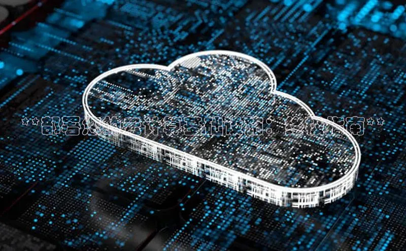 杏鑫是正规彩票平台吗小红书**部署您的云计算基础设施：终极指南**