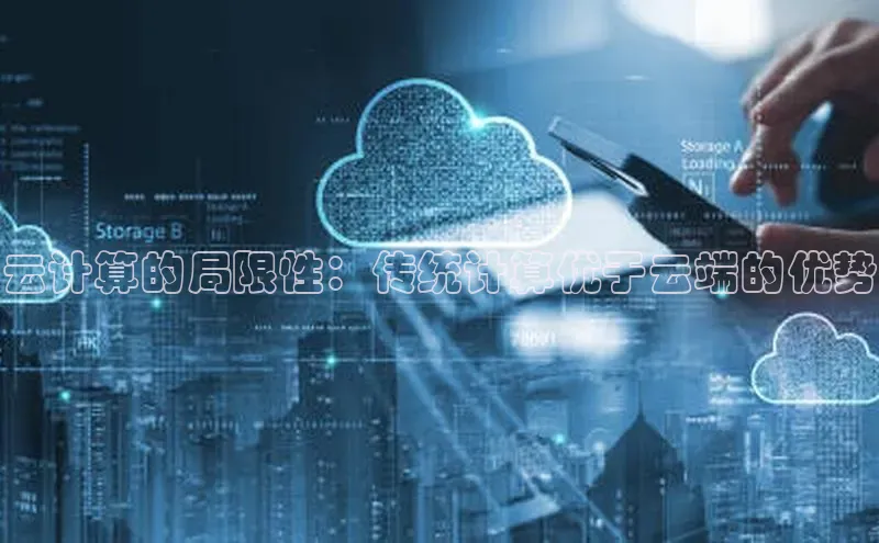 杏鑫彩票官网登录京东云计算的局限性：传统计算优于云端的优势