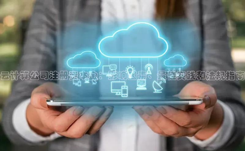 杏鑫平台登录地址百度手机输入法云计算公司注册资本金：影响因素、最佳实践和法规指南