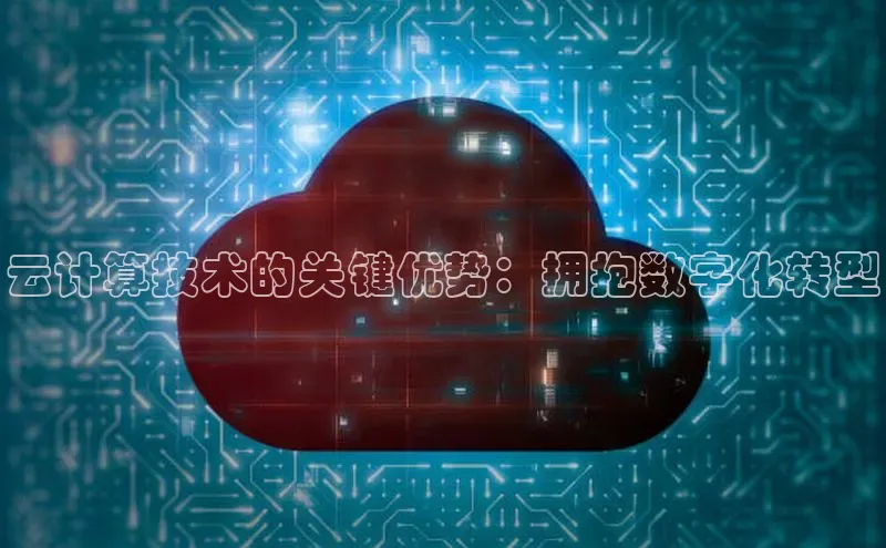 杏鑫注册开户普信公司云计算技术的关键优势：拥抱数字化转型