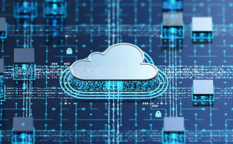 杏鑫注册登录地址百度游戏开放平台成都云计算工程师高薪招聘 | 即时申请，快速入职