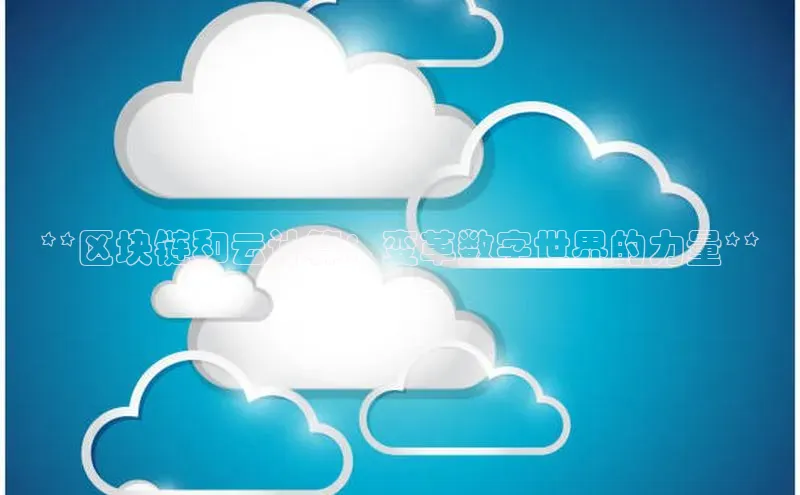 杏鑫登陆测速登录小米**区块链和云计算：变革数字世界的力量**