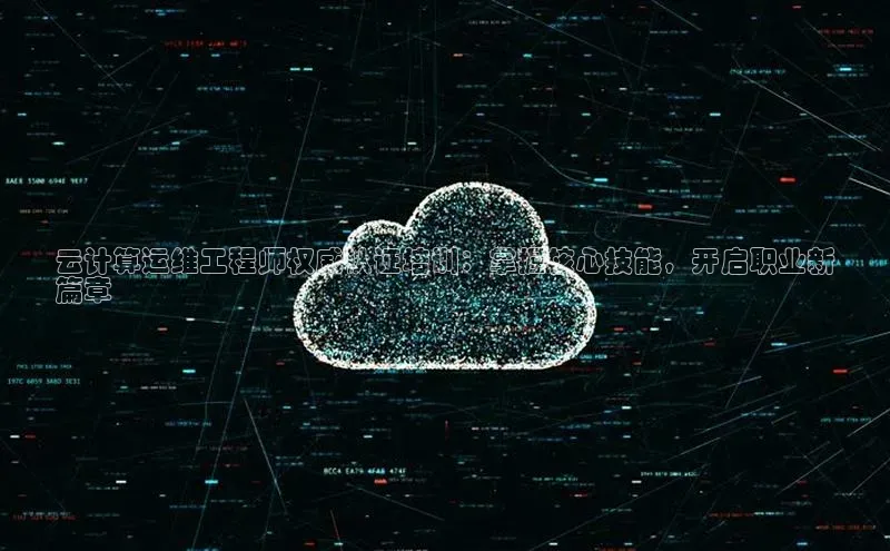 杏鑫平台注册入口百度健康云计算运维工程师权威认证培训：掌握核心技能，开启职业新
篇章