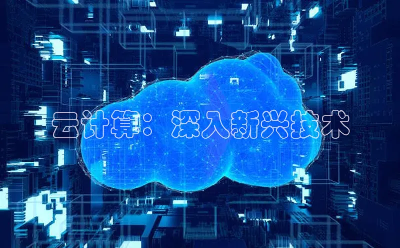 杏鑫新闻光魔科技云计算：深入新兴技术