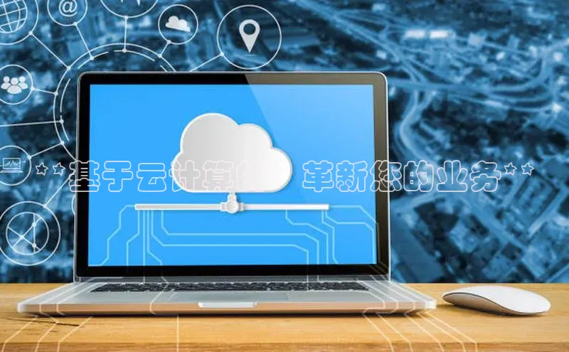 杏鑫注册登录地址同程**基于云计算的：革新您的业务**