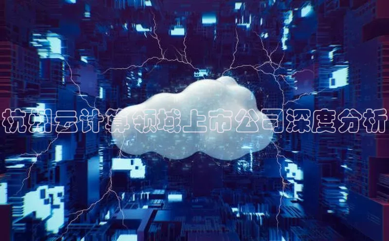 杏鑫平台登录地址极氪智能科技杭州云计算领域上市公司深度分析