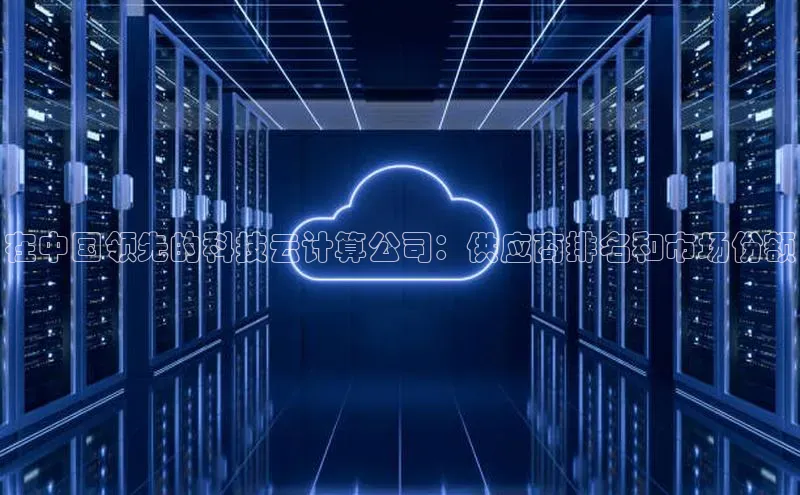 杏鑫登陆测速登录金山办公在中国领先的科技云计算公司：供应商排名和市场份额