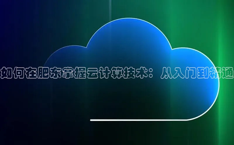 杏鑫是正规彩票平台吗江铃新能源如何在肥东掌握云计算技术：从入门到精通