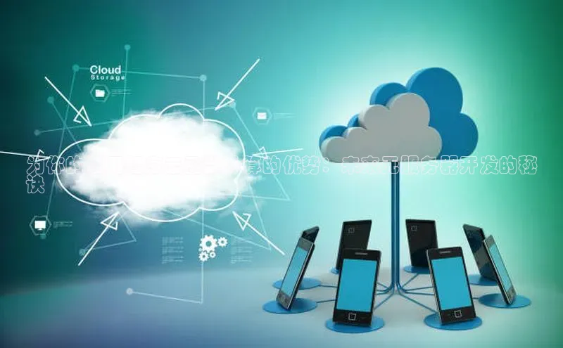 杏鑫平台手机登录入口彩讯股份为你的应用程序云函数计算的优势：未来无服务器开发的秘
诀