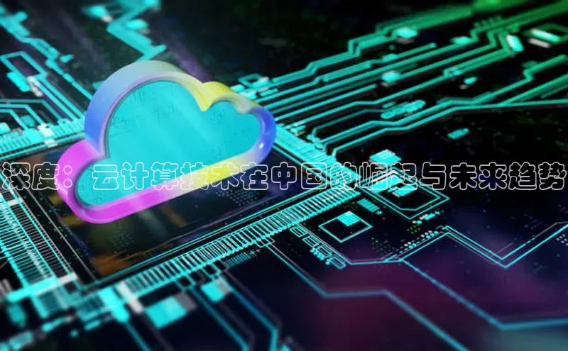 杏鑫平台代理百度游戏深度：云计算技术在中国的崛起与未来趋势