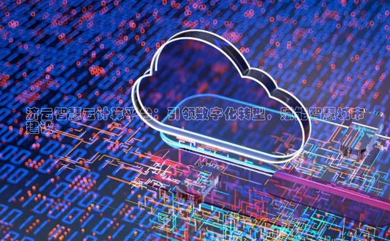 杏鑫彩票官网登录携程济云智慧云计算平台：引领数字化转型，赋能智慧城市
建设