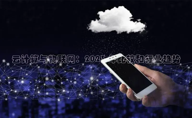 杏鑫平台开户百度搜索资源平台云计算与物联网：2023 年比较和行业趋势