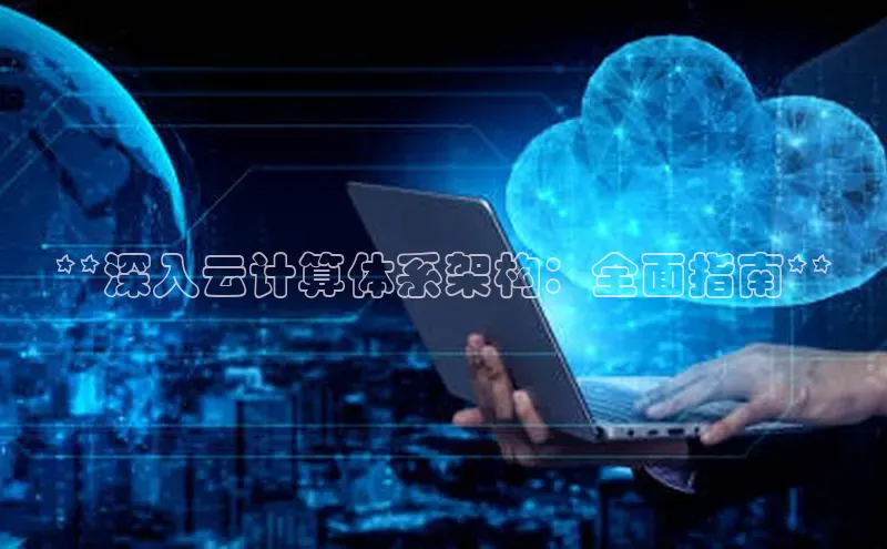 杏鑫彩票官网app百度大脑**深入云计算体系架构：全面指南**
