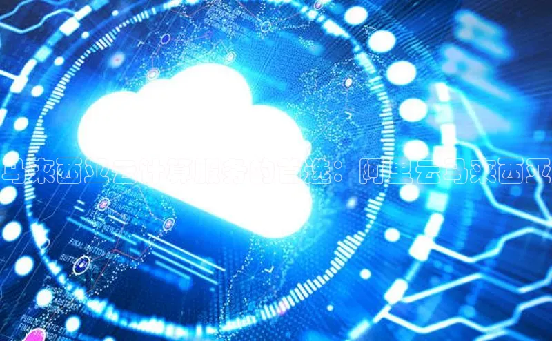 杏鑫新闻顺丰马来西亚云计算服务的首选：阿里云马来西亚