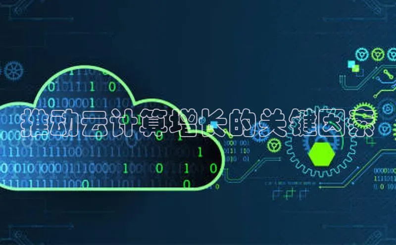 杏鑫注册登录地址华扬联众推动云计算增长的关键因素