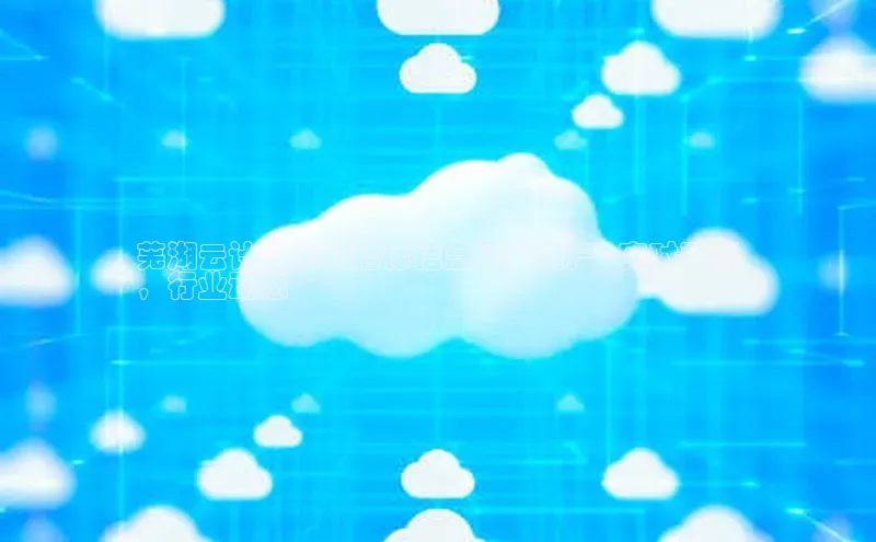 杏鑫登陆测速登录金山办公芜湖云计算中心招标信息最全门户 - 实时更新
，行业动态