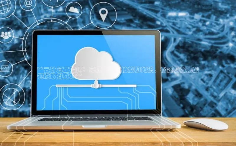 杏鑫注册登录代理挪威主权基金**云计算工程师：掌握全面的技能和知识，在蓬勃发展的
领域取得成功**