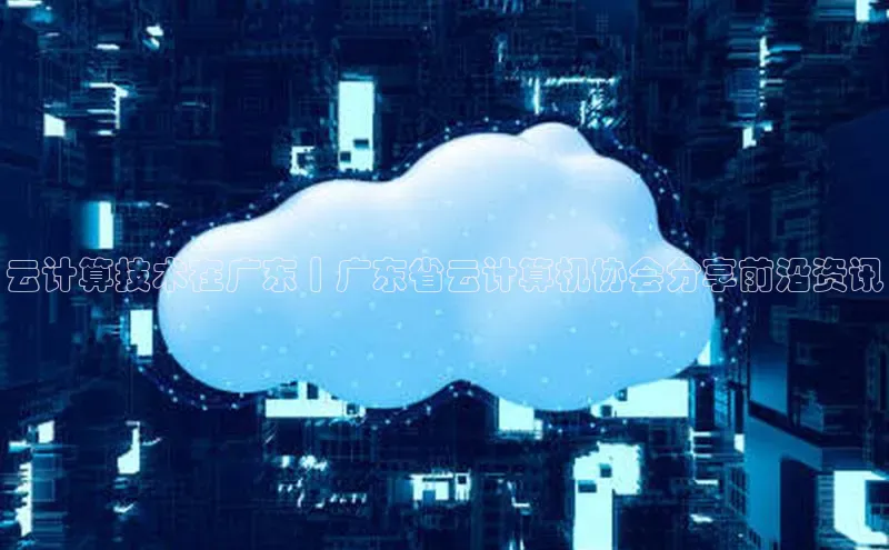 杏鑫是正规彩票平台吗百度翻译App云计算技术在广东丨广东省云计算机协会分享前沿资讯