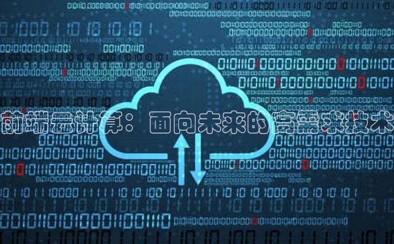 杏鑫注册登录代理中海达前端云计算：面向未来的高需求技术