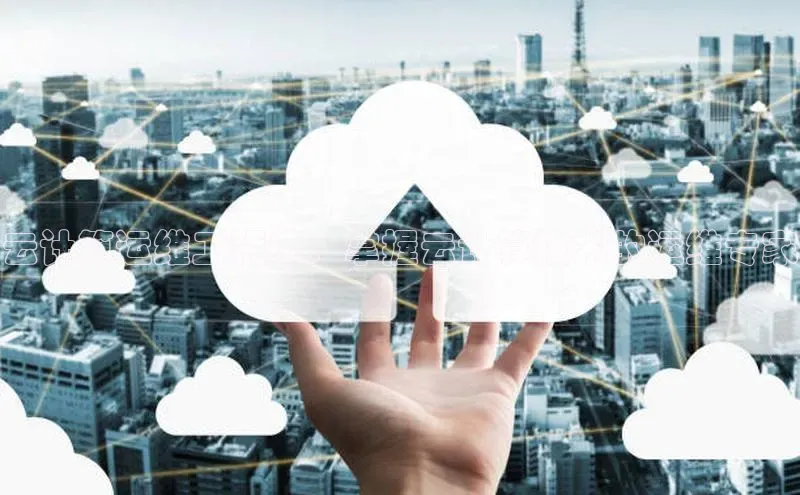 杏鑫彩票app官方下载百度数据开放平台云计算运维工程师：掌握云计算技术的运维专家