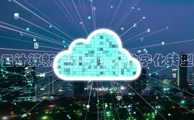杏鑫平台代理视觉中国云计算新模式：革新数字化转型