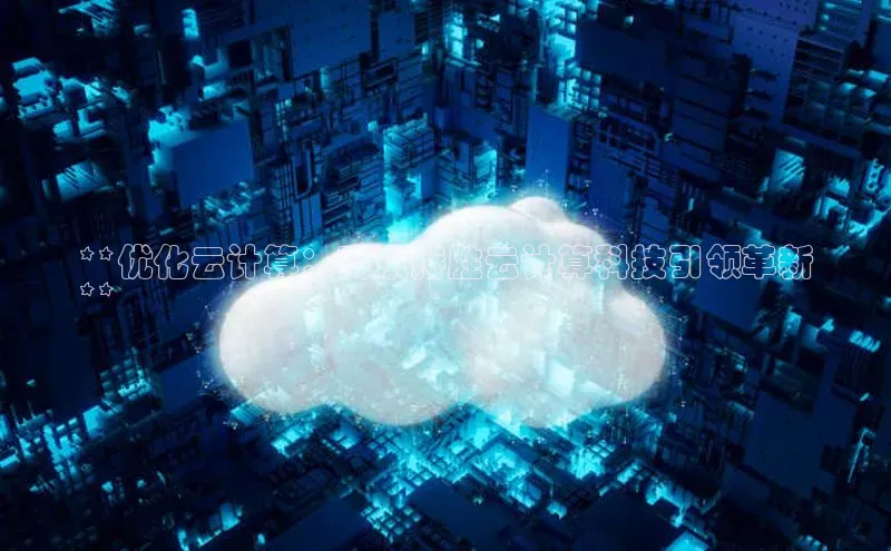 杏鑫登录测速百度集团**优化云计算：南京持胜云计算科技引领革新
**