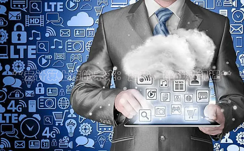 杏鑫平台线路测速百度信誉**云计算上市的未来：趋势、挑战和机遇**