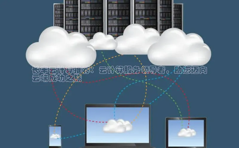 杏鑫注册开户百度众测长丰云计算推荐：云计算服务领导者，助您迈向
云端成功之旅