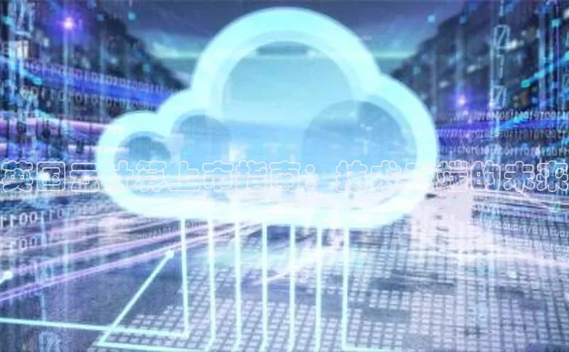杏鑫彩票官网app百度大脑英国云计算上市指南：技术云端的未来