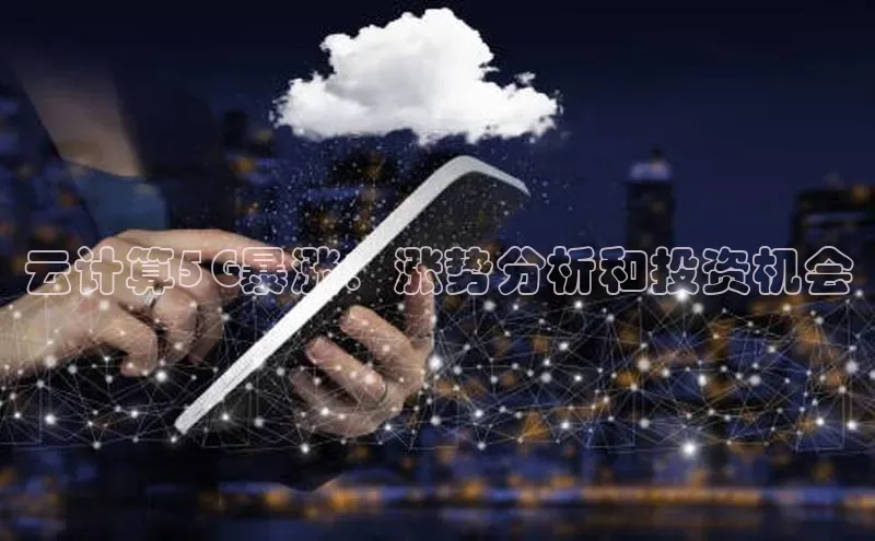 杏鑫是正规彩票平台吗百度翻译云计算5G暴涨：涨势分析和投资机会