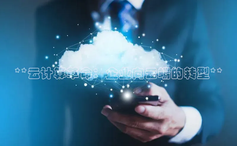 杏鑫平台手机登录入口神思电子**云计算革命：企业向云端的转型**