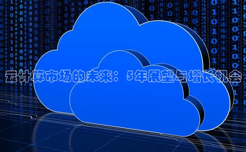 杏鑫平台登录地址极氪智能科技云计算市场的未来：5年展望与增长机会