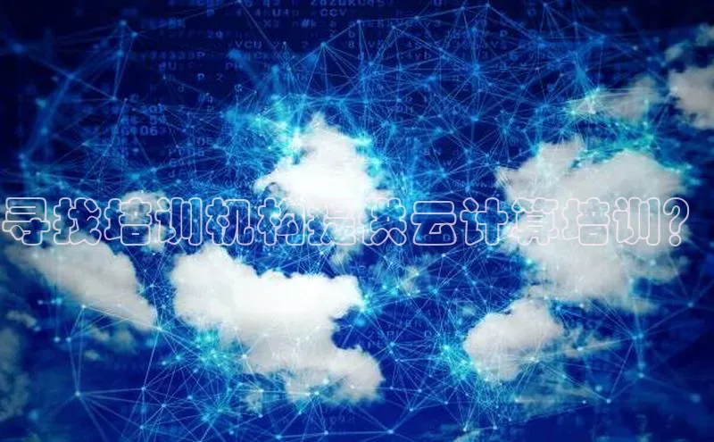 杏鑫注册开户百度Apollo寻找培训机构提供云计算培训？