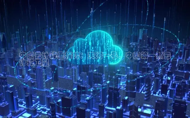 杏鑫登录测速轻美电器中国云计算里程碑：天河一号，中国第一颗云
计算卫星