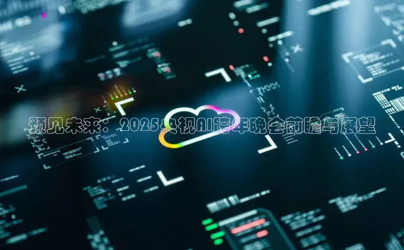 杏鑫彩票app官方下载百度取证预见未来：2025央视AI跨年晚会前瞻与展望