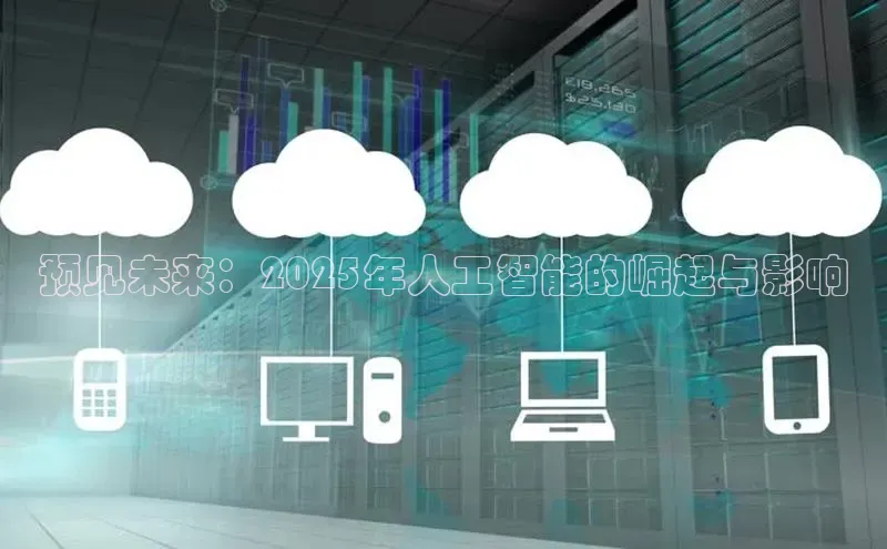 杏鑫登陆测速登录百度识图预见未来：2025年人工智能的崛起与影响