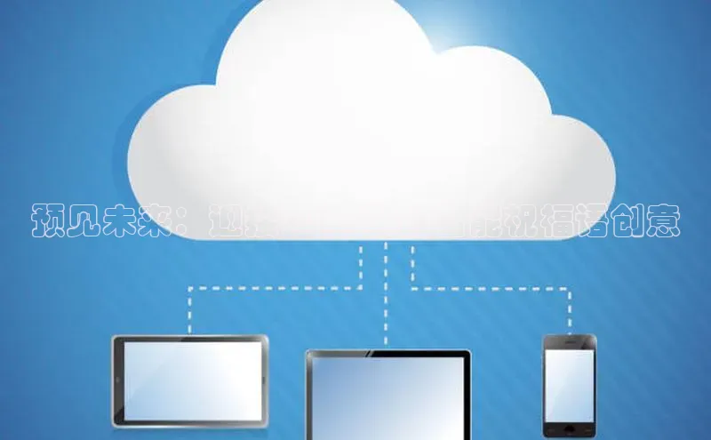 杏鑫登陆测速登录百度手机卫士预见未来：迎接2025年的智能祝福语创意