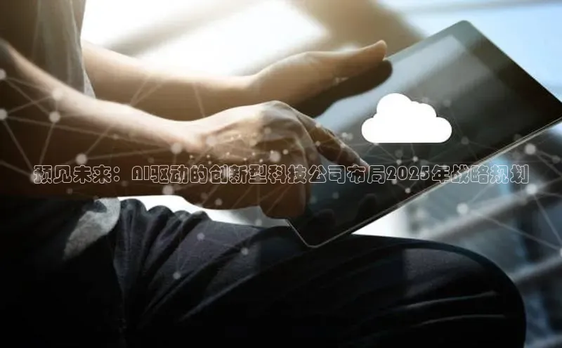 杏鑫注册登录代理挪威主权基金预见未来：AI驱动的创新型科技公司布局2025年战略规划