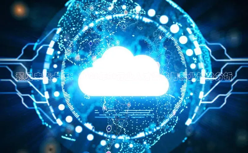 杏鑫平台注册入口慧博云通预见未来十年：2025年AI行业人才需求与就业趋势分析