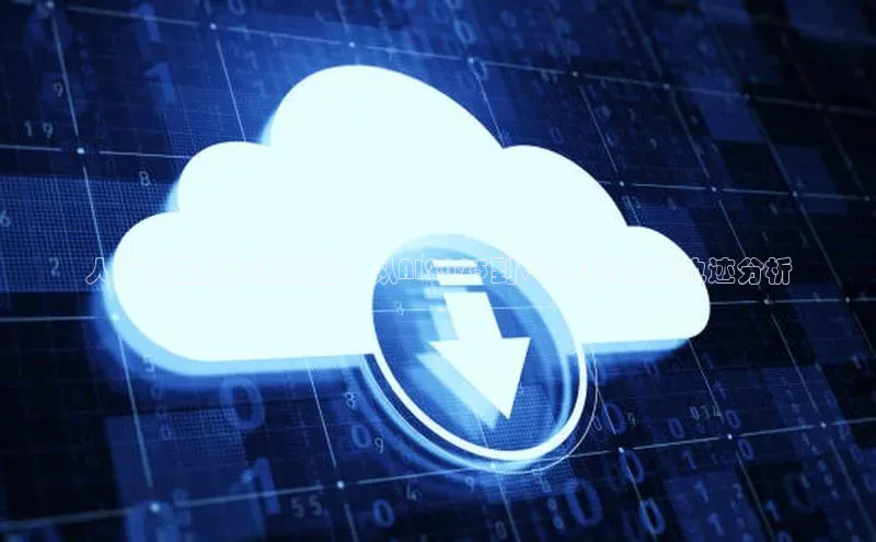 杏鑫注册登录地址百度游戏开放平台人工智能的未来展望：从AI2025到V29.1的发展轨迹分析