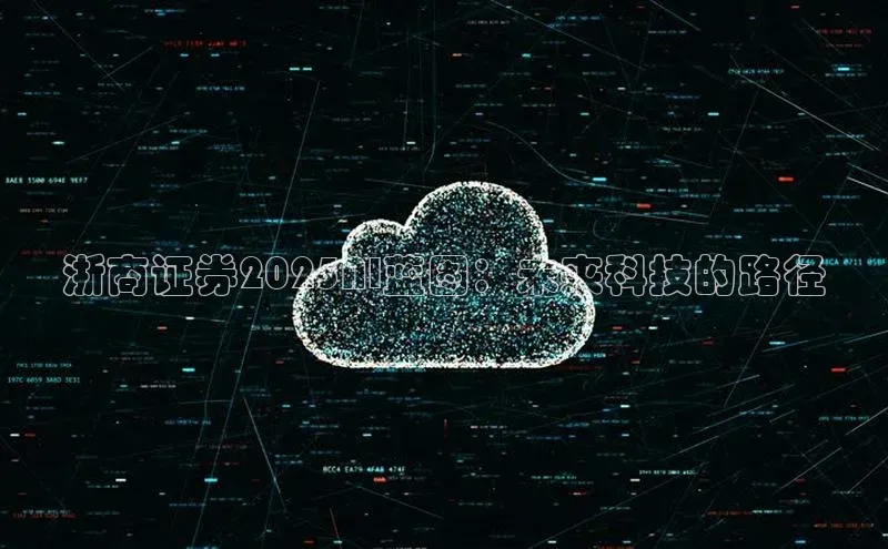 杏鑫平台登录地址百度手机输入法浙商证券2025AI蓝图：未来科技的路径